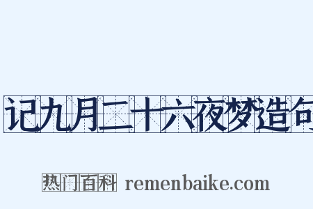 记九月二十六夜梦造句是什么意思的图片
